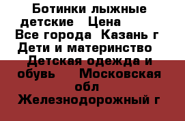 Ботинки лыжные детские › Цена ­ 450 - Все города, Казань г. Дети и материнство » Детская одежда и обувь   . Московская обл.,Железнодорожный г.